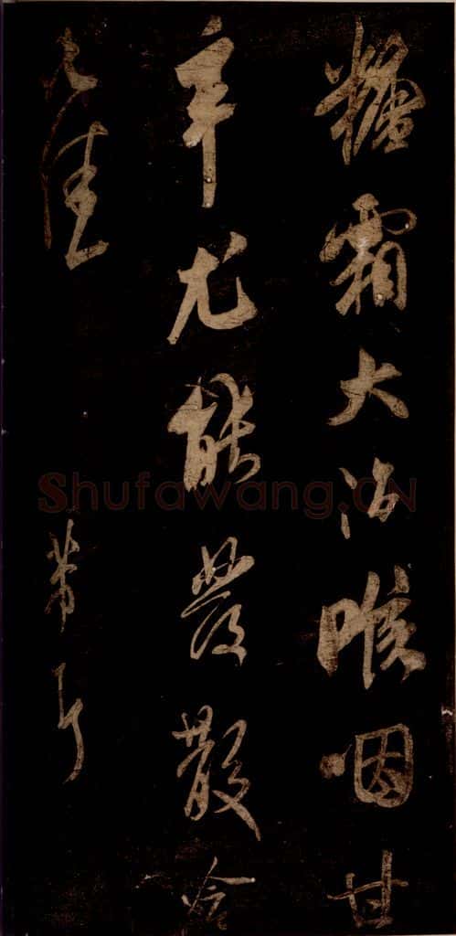 宋 米芾 《糖霜帖》之一 书法作品