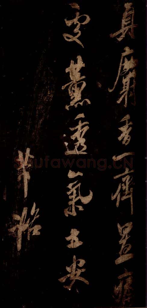 宋 米芾 《麝香帖》之一 书法作品