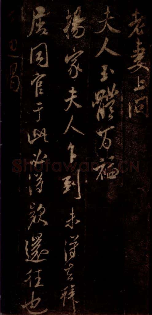 宋 米芾 《杨家夫人帖》之一 书法作品