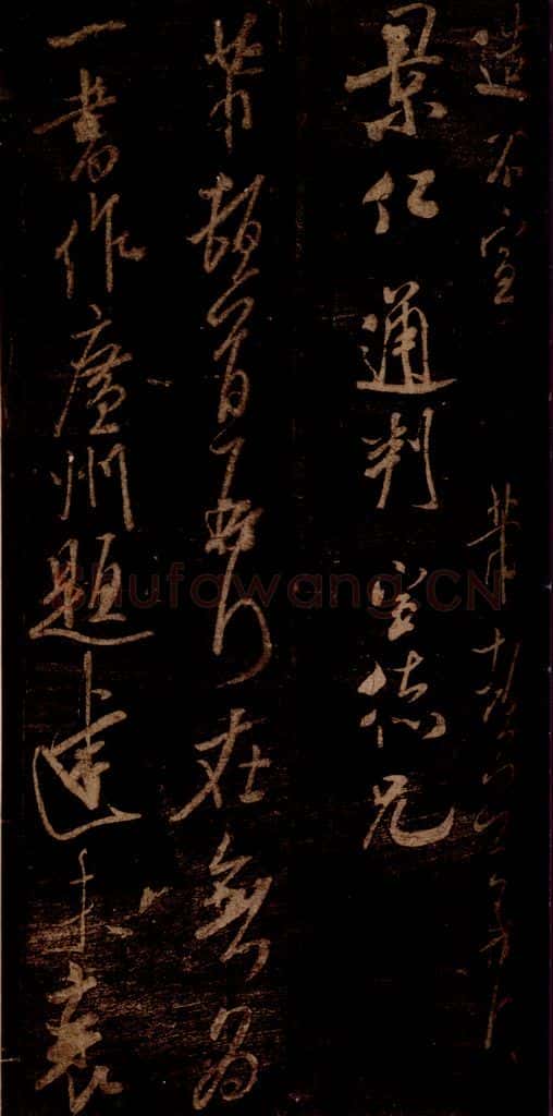 宋 米芾 《在无为帖》之一 书法作品