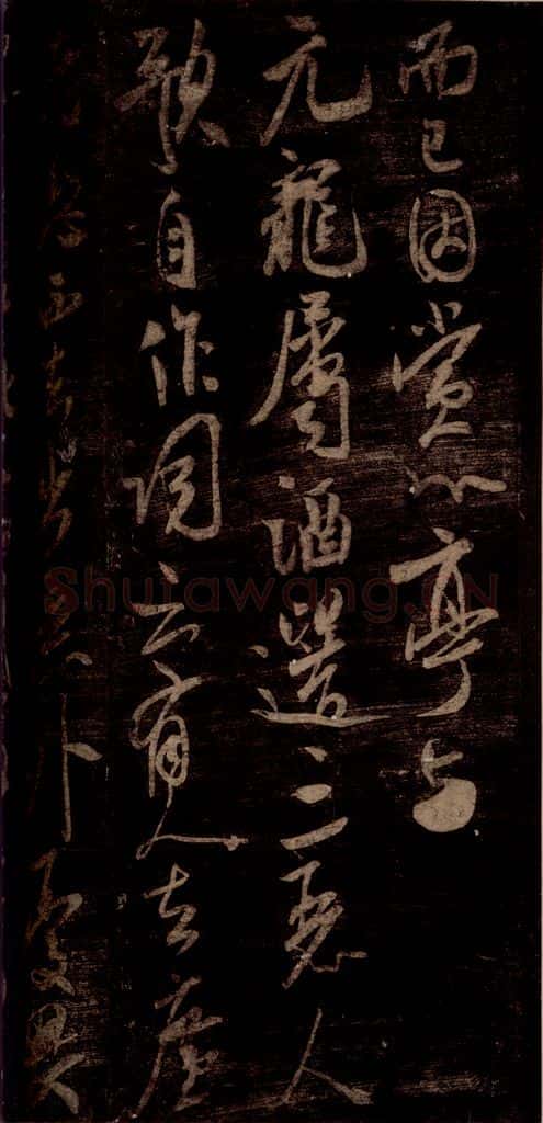 宋 米芾 《在无为帖》之二 书法作品