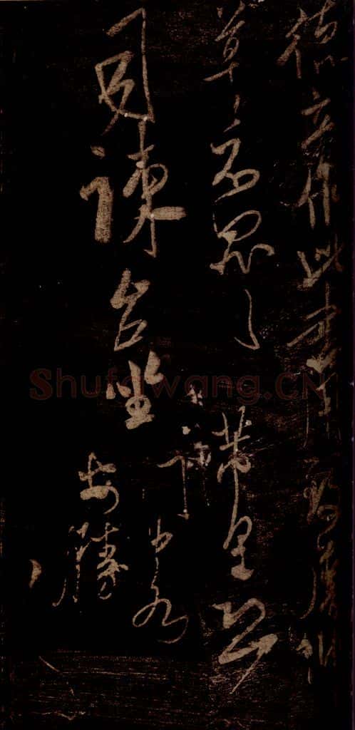 宋 米芾 《在无为帖》之三 书法作品