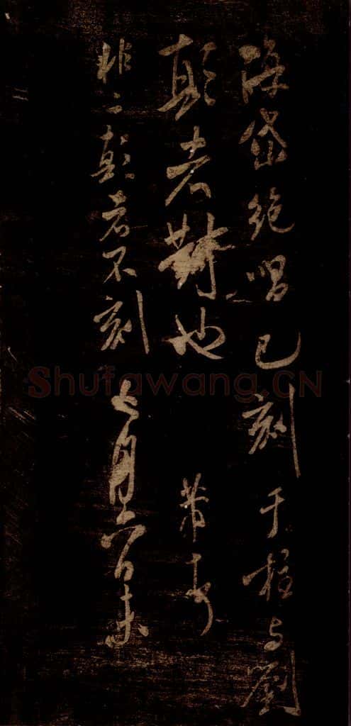 宋 米芾 《海岱帖》之一 书法作品