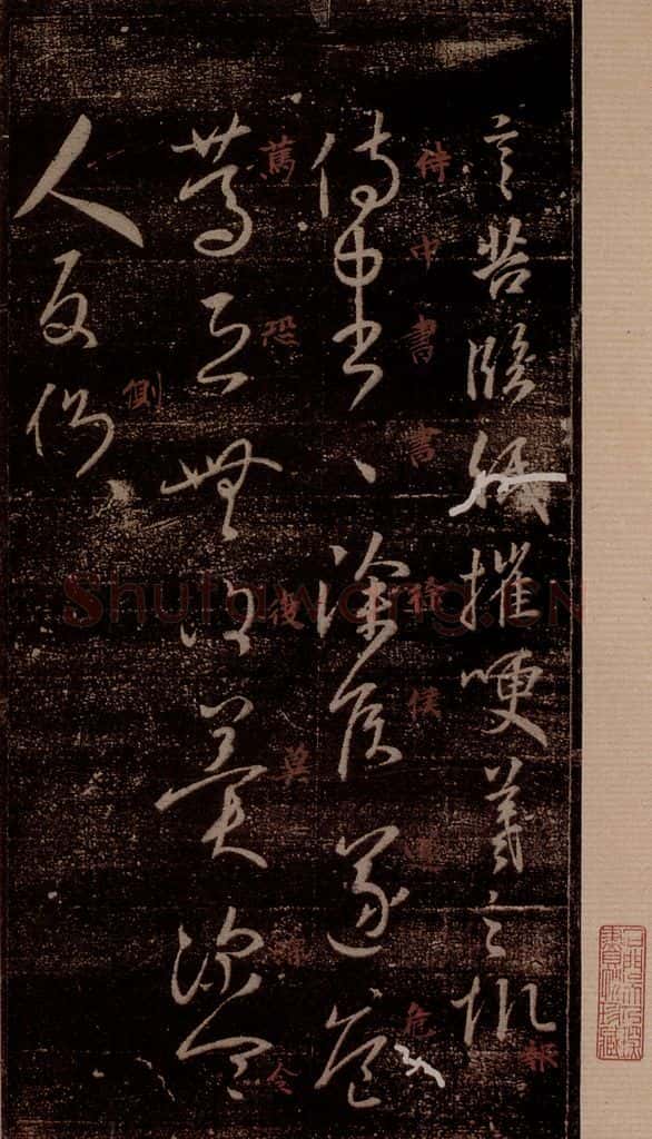 晋 王羲之 《侍中帖》之一 书法作品
