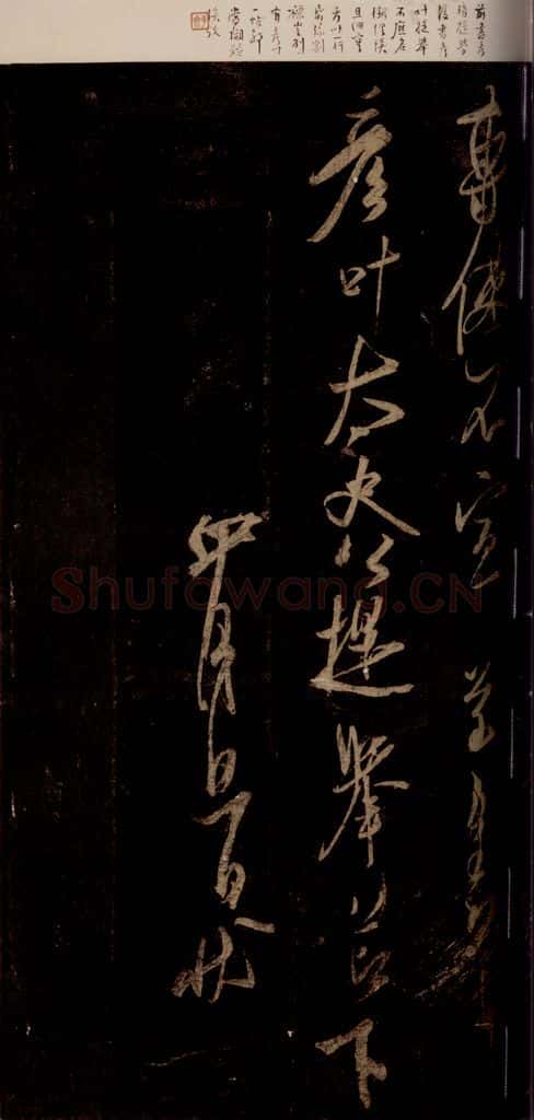 宋 米芾 《彦稽帖》之四 书法作品