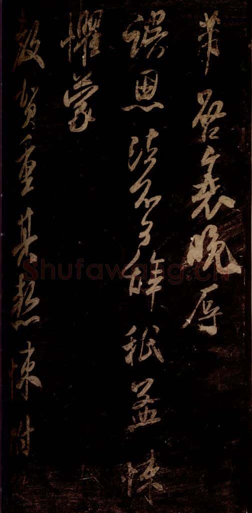 宋 米芾 《亦虚帖》之一 书法作品