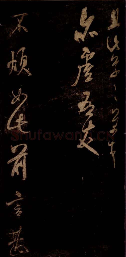 宋 米芾 《不慎帖》之一 书法作品