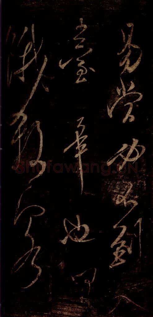 宋 米芾 《不慎帖》之二 书法作品