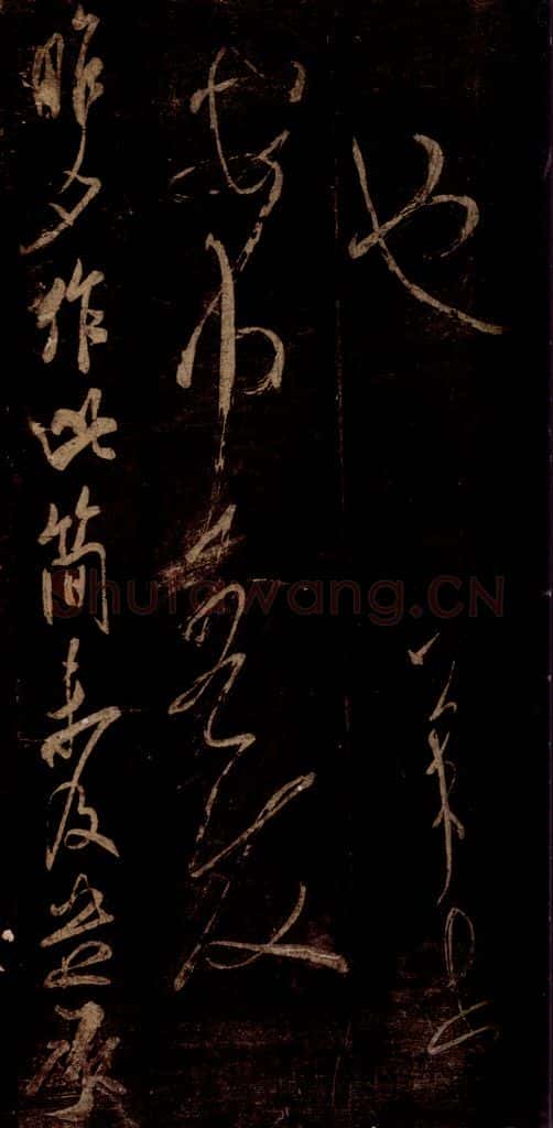 宋 米芾 《昨夕帖》之一 书法作品