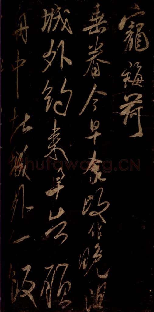 宋 米芾 《昨夕帖》之二 书法作品
