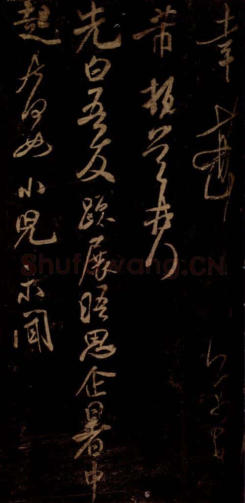 宋 米芾 《先白帖》之一 书法作品