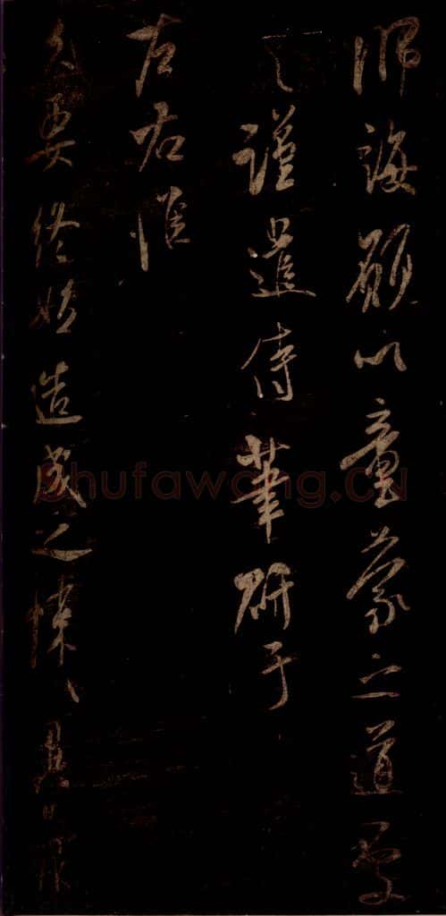 宋 米芾 《先白帖》之二 书法作品