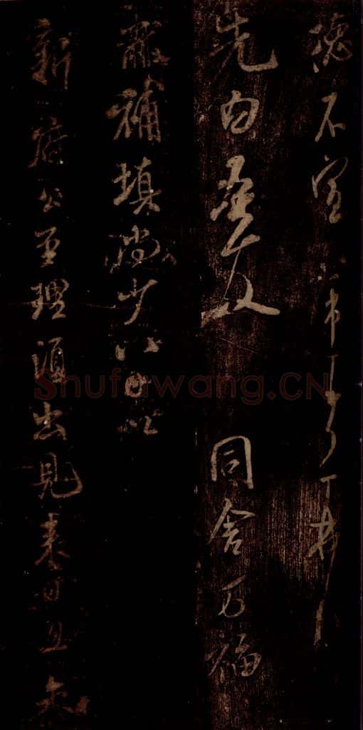 宋 米芾 《补填帖》之一 书法作品