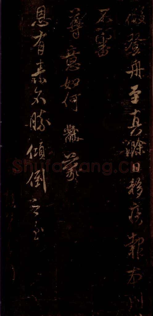 宋 米芾 《补填帖》之二 书法作品