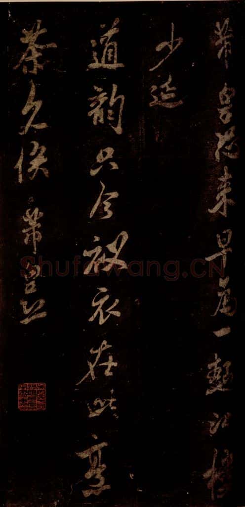 宋 米芾 《一面帖》之一 书法作品