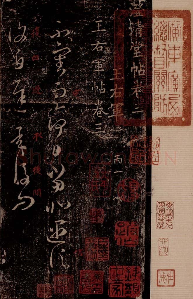晋 王羲之 《遇信帖》之一 书法作品