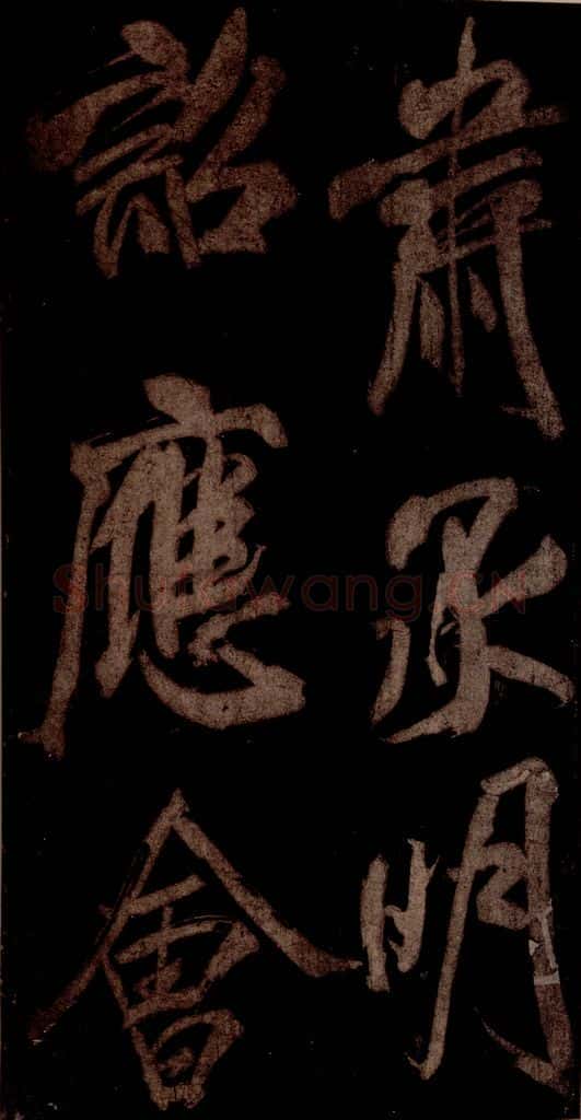 宋 米芾 《曹植应诏诗》之一 书法作品