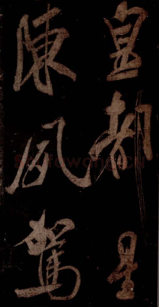 宋 米芾 《曹植应诏诗》之二 书法作品