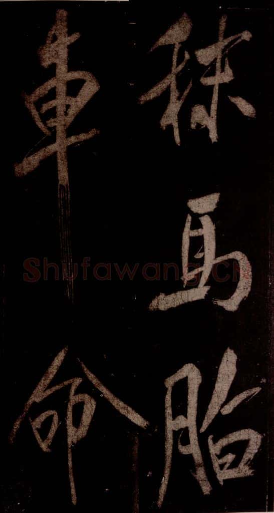 宋 米芾 《曹植应诏诗》之三 书法作品