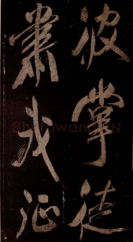宋 米芾 《曹植应诏诗》之四 书法作品