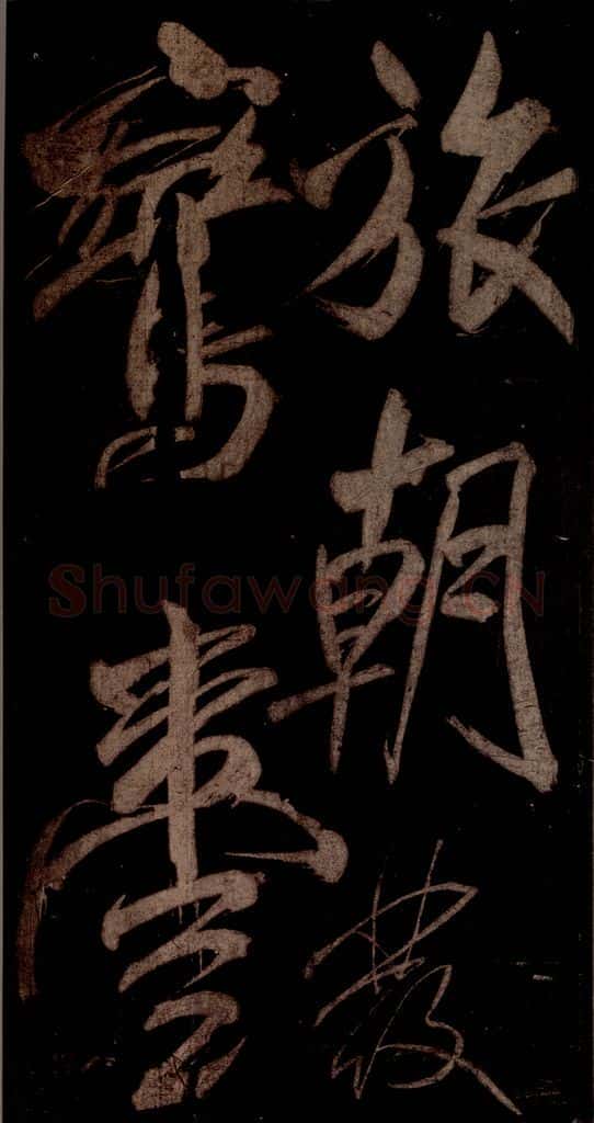 宋 米芾 《曹植应诏诗》之五 书法作品