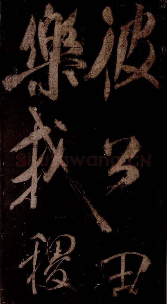 宋 米芾 《曹植应诏诗》之八 书法作品