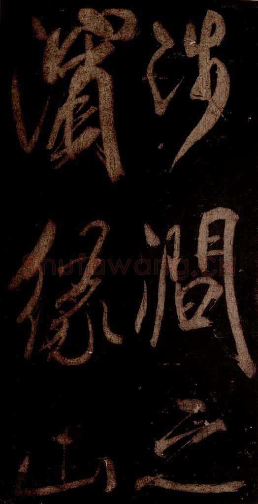 宋 米芾 《曹植应诏诗》之十七 书法作品