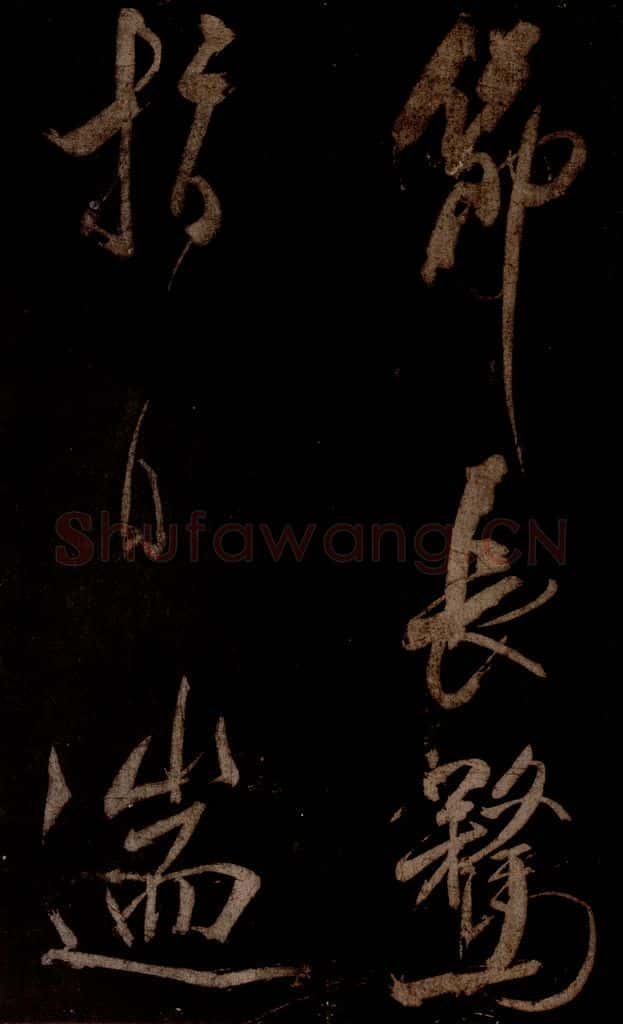 宋 米芾 《曹植应诏诗》之二十四 书法作品