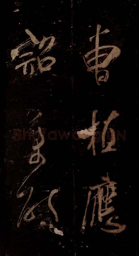 宋 米芾 《曹植应诏诗》之三十四 书法作品