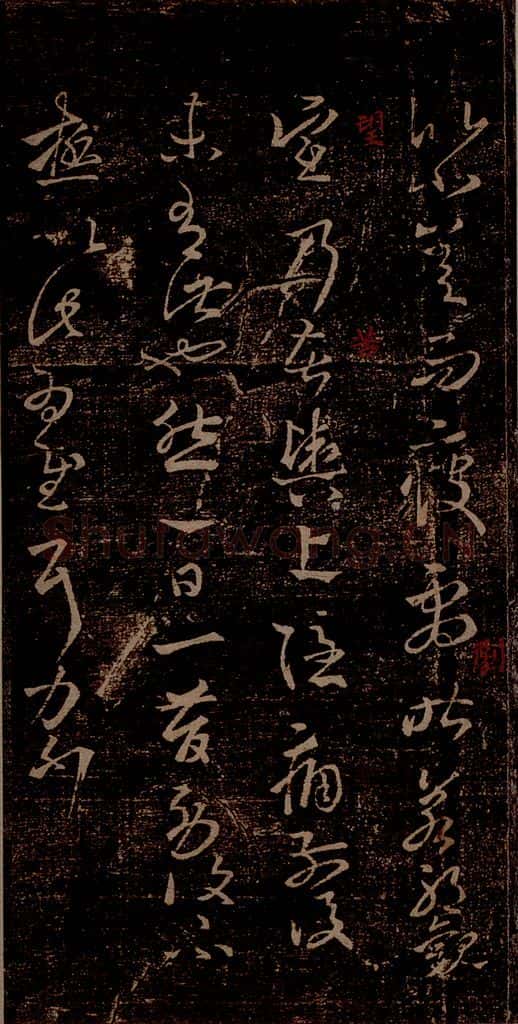 晋 王羲之 《劳人帖》《八日帖》之二 书法作品