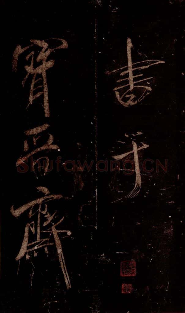 宋 米芾 《曹植应诏诗》之三十五 书法作品