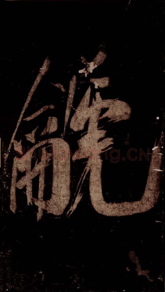 宋 米芾 《灵峰行记》之二 书法作品