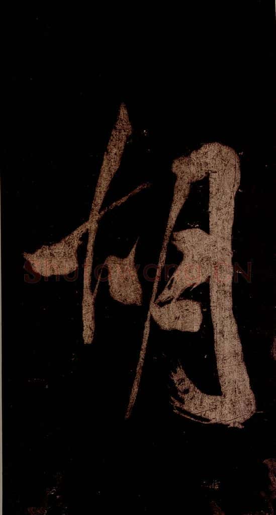 宋 米芾 《灵峰行记》之三 书法作品