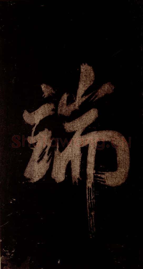 宋 米芾 《灵峰行记》之四 书法作品