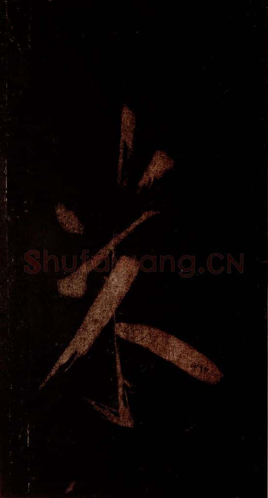 宋 米芾 《灵峰行记》之八 书法作品