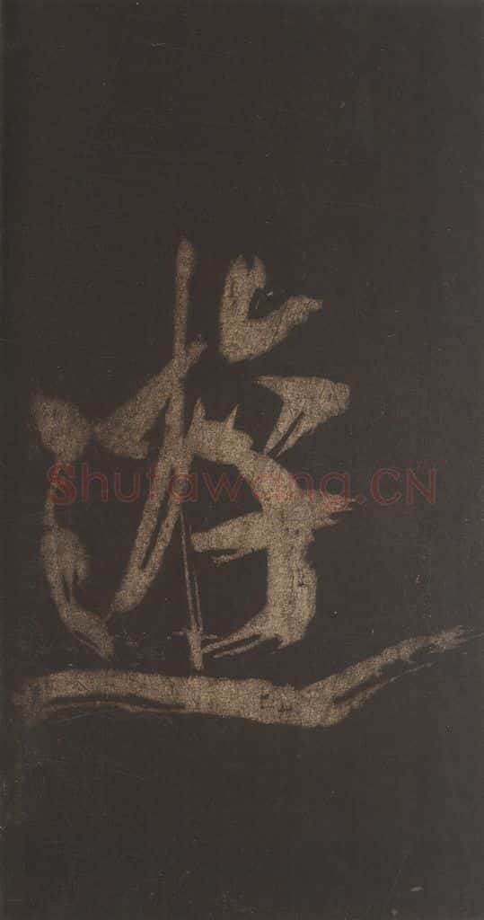 宋 米芾 《灵峰行记》之十一 书法作品