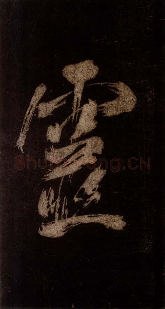 宋 米芾 《灵峰行记》之十二 书法作品
