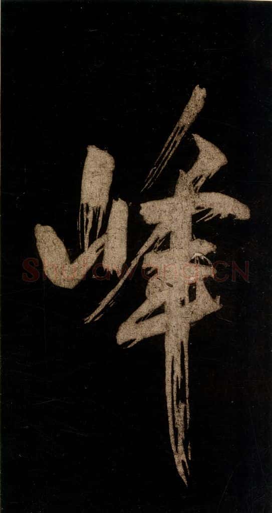 宋 米芾 《灵峰行记》之十三 书法作品