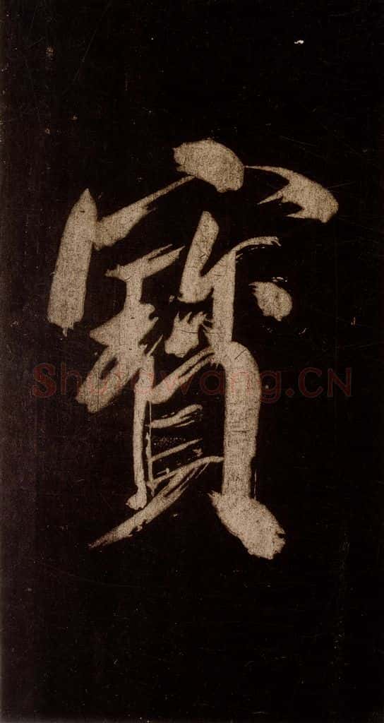 宋 米芾 《灵峰行记》之十四 书法作品