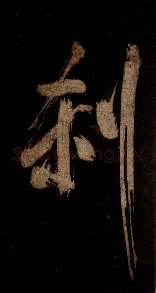 宋 米芾 《灵峰行记》之十五 书法作品