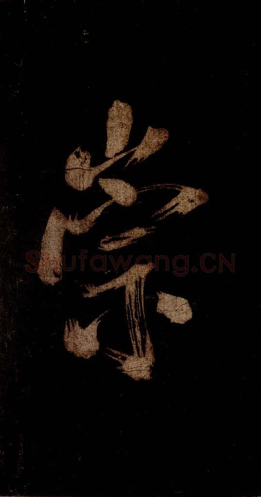 宋 米芾 《灵峰行记》之十六 书法作品