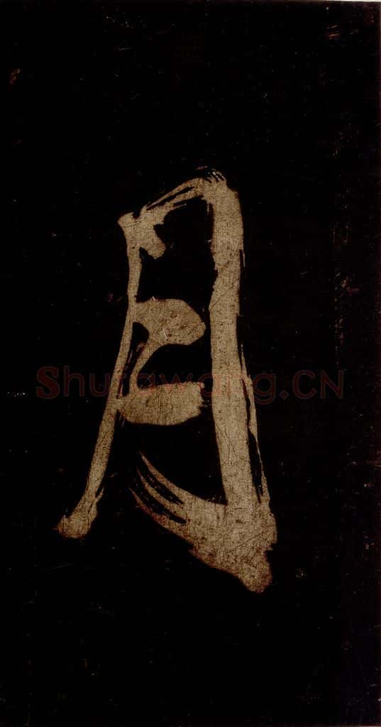 宋 米芾 《灵峰行记》之二十一 书法作品
