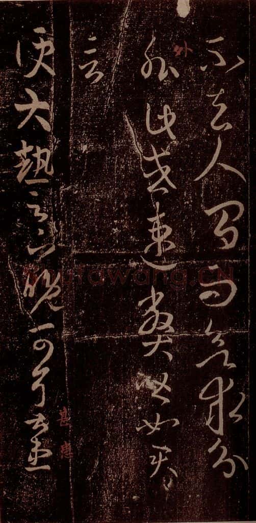 晋 王羲之 《太热帖》之一 书法作品