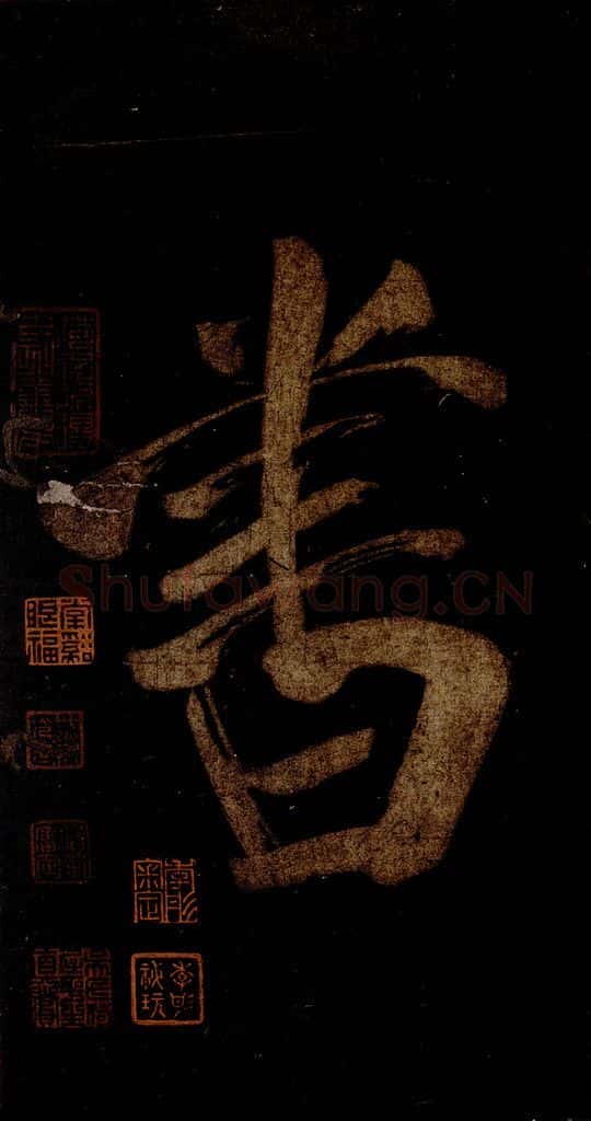 宋 米芾 《灵峰行记》之二十四 书法作品