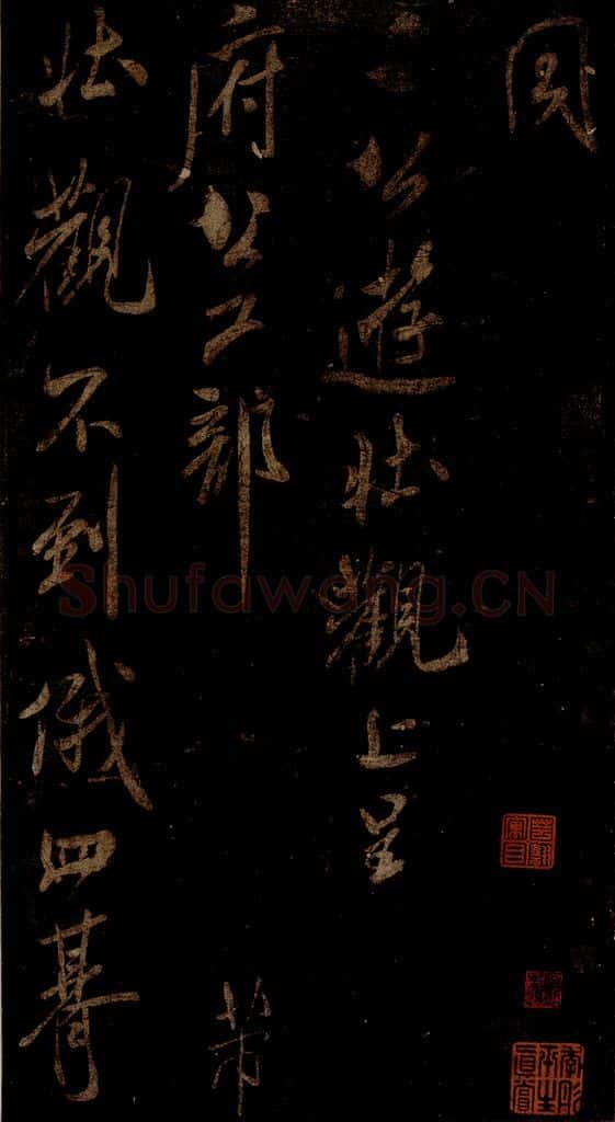 宋 米芾 《游壮观诗》之一 书法作品