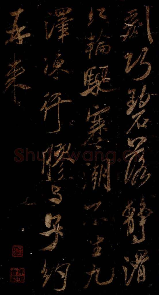 宋 米芾 《游壮观诗》之三 书法作品