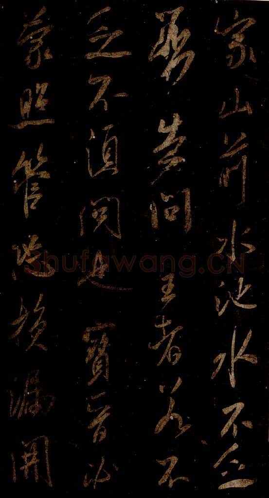 宋 米芾 《兴知庵札》之二 书法作品