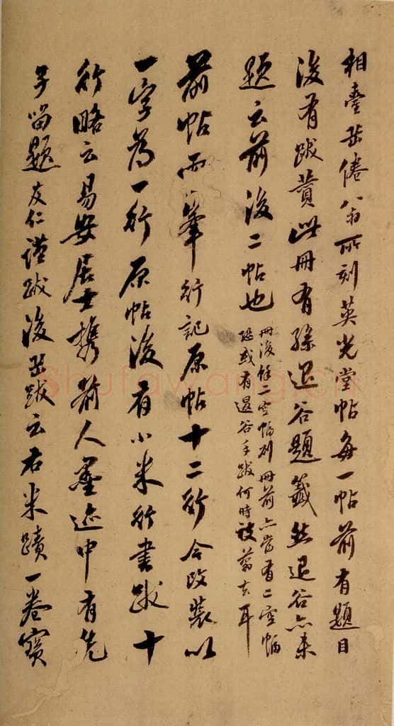 清 翁公纲 《英光堂米帖·题跋》之一 书法作品