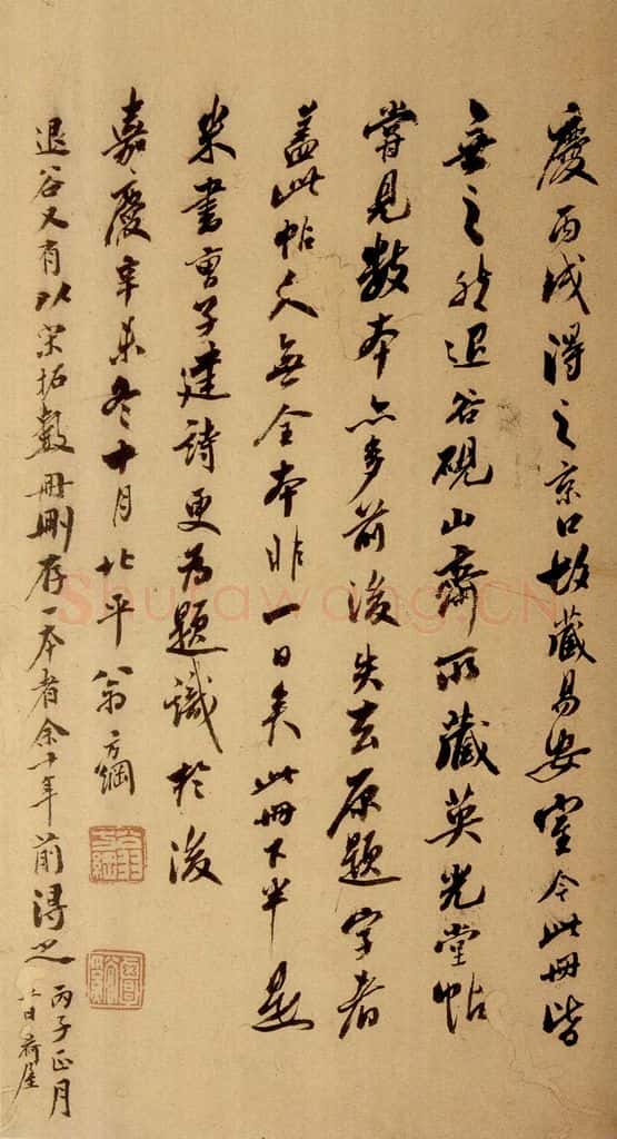 清 翁公纲 《英光堂米帖·题跋》之二 书法作品