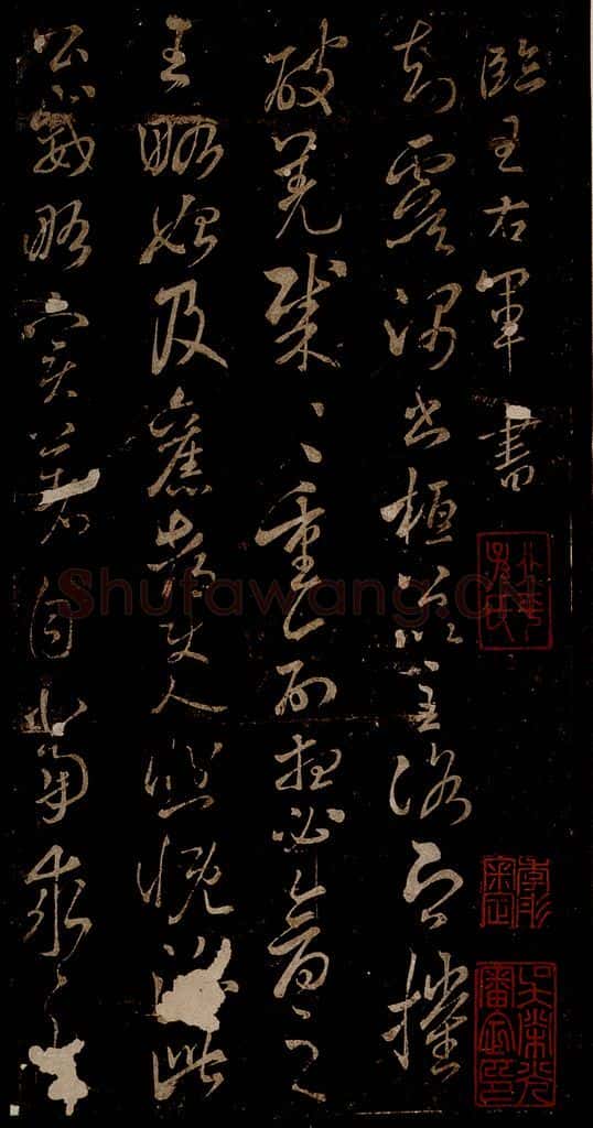 宋 米芾 《王韬帖》之一 书法作品